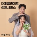 더피플라이프 웨딩으로 시작한 인생 2부
