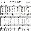 새찬송가 519장 - 구주께서 부르되 [다니엘 새찬송가 전집 11] 이미지