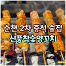 신풍인삼면옥 | 순천 신대 양꼬치 맛집 신풍참숯양꼬치 단체모임 가능한 2차 중식 술집