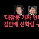 법원, 김만배 신학림에 오늘 새벽 영장 발부...이제 "이재명 차례다" 성창경TV﻿ 이미지