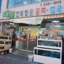 대포전복양푼물회 이미지