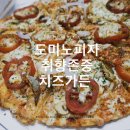 [도미노피자] 도미노 신제품 취향존중 3종: 치즈가든 먹어봤어요~