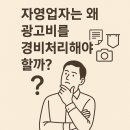 밀알현수막공장 | "울산 자영업자 광고비 100% 경비처리? 세금 아끼는 절세 방법 공개!"