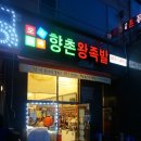 향촌왕족발 - 미추홀구 소성로 323 | 향촌왕족발