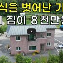 상식을 벗어난 가격~전원주택44평+대지218평 모두 포함해서 8천만원에 나왔어요 이미지