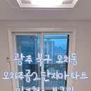 주공2단지상가 - 노원구 | 광주 오치주공2단지 한우리아파트 입주청소 후기｜30년 구축아파트, 청소를 시작하니 숨은 오염이...