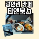 광안리 이색 데이트 대형 오션뷰 카페 티앤북스