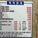 백억장어 - 김포시 | 백억장어