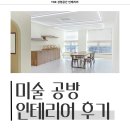 2126 | 경기도 남양주시 다산동 17평 미술 공방인테리어 시공 사례_2126