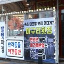 이구횟집