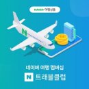 투어클럽여행사