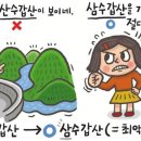 [32] '삼수갑산' 이미지