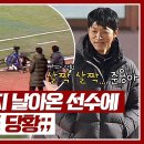 4월14일 뭉쳐야 찬다 시즌3 ＂살짝 살짝 준용아＂ 김남일 코치도 당황한 'K-장갑차' 박준용의 파워 영상 이미지