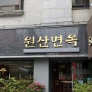 원산대중