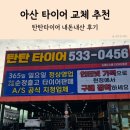 탄탄타이어 | 아산 타이어 교체 탄탄타이어에서 타이어 교체 추천 (내돈내산후기)