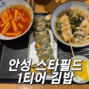 정읍푸드 | 안성 스타필드 맛집 정읍 옛날 김밥 부침개 김밥 솔직 후기 (푸드코트 추천)