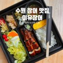 명품장어구이 | 수원단체도시락 이유장어 명품 장어 도시락 후기ㅣ수원 장어맛집