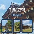세븐일레븐칠곡왜관석전점 | [칠곡왜관석전] 칠곡 문화재 시간 여행 귀암 고택