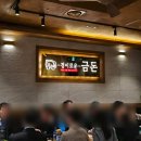 경이로운 금돈