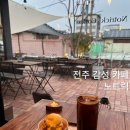 동양부품상사 | 전주 감성 카페 노트릭 귀여운 고양이들이 있는 커피 맛집 내돈내산