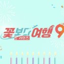 꽃보다여행