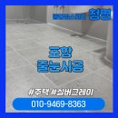 (주)미성직업소개소 | [포항줄눈시공]포항 주택 리모델링, 욕실 케라폭시 시공 후기