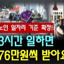 2025년 노인 일자리 기준 확정!, 하루 3시간 일하면 매월 76만원씩 받아요~ / 신청한 사람만 지급합니다. 이미지