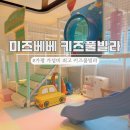 호텔미즈 | 가평 미즈베베 키즈풀빌라 | 29개월 아이랑 미즈2 이용 후기 (내돈내산 솔직 리뷰)