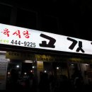 아차산정육식당 이미지