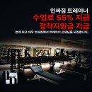 🔥 [부천·마곡·신월·화곡 인근] 인싸짐 고강점 트레이너 추가 모집!💰 자립지원금 월 300만 원 | 수업료 40~55% 이미지