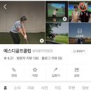 에스디골프클럽 이미지