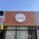 하연 | 목포 상견례 선물 꽃송편 떡 추천 ‘하연달’ 내돈내산 후기