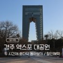 펫피아 - 4647 | [경주여행] 경주엑스포대공원 - 할인 혜택 및 주차 / 아이와의 경주여행 & 반려견과의 경주여행 추천...