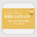 임실치즈농협서울경기총판 | [K-라페크루 서포터즈] 페스타 입장 & 2025 품평회 수상작 소개 🏆