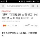 [단독] '이재용 5년 실형 선고' 1심 재판장, 사표 제출 이미지