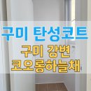 강변코오롱하늘채크리닝 | 구미 탄성코트 강변 코오롱하늘채 곰팡이 확실 제거 시공 후기