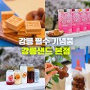 성곡제5경로당 | 강릉 여행 기념품 간식 경포대 카페 강릉샌드 본점 실내 아이와가볼만한곳