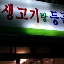 이제껏 먹은 생고기중 최고였습니다 "생고기랑 등골" 이미지