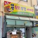 대박통닭삼겹바베큐 이미지