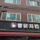 골라먹는짱닭치킨 | 오늘 소개할 맛집은요 서울 중랑구 면목동 사가정 짱닭치킨에서 저녁을 먹었습니다.