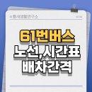 화진금속공업(주) | 부천 시흥 안산 61번 버스 노선 시간표 첫차 막차 배차간격 정류장
