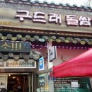 구드래돌쌈밥 이미지