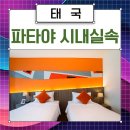 매직프레젠트 | 태국으로 떠나는 파타야골프 비수기 실속있게 장박하기