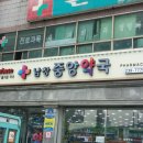 남창중앙약국 이미지