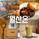 (주)월산 | [광주 월산동 카페]"월산온" 광주 남구 디저트 신상카페 내돈내산 대만족 후기