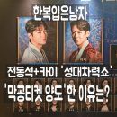 친미 | 뮤지컬 한복입은남자 후기 전동석 카이, 막공표 양도한 솔직한 이유