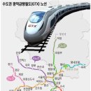 구술시험 참고 자료 - 광역 급행 철도gtx 장점 이미지