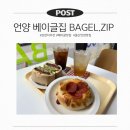 베이글집 - 울주군 읍성로 27 | 울산 베이글 맛집추천 베이글집 BAGEL.ZIP 베이글 샌드, 요거트 아이스크림 후기