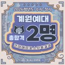 계원예술대학교 | 2026학년도 계원예술대학교 수시정시 총 합격자 명단 [건대 애니포스 합격자 명단]