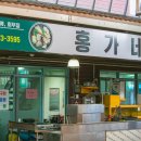 거진 홍가네